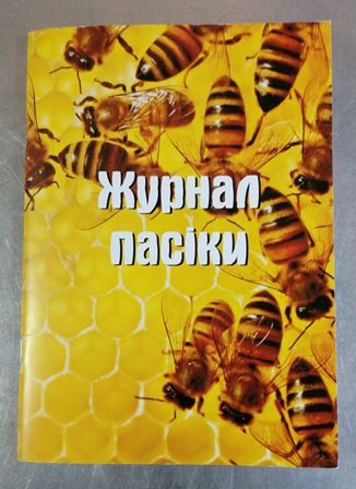 Журнал пасіки