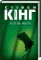 Керри животных Стивен Кинг